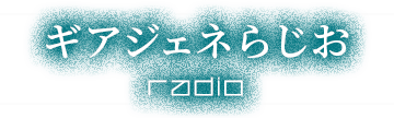 ギアジェネらじお