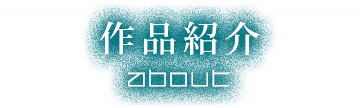 作品紹介
