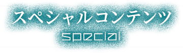 スペシャルコンテンツ