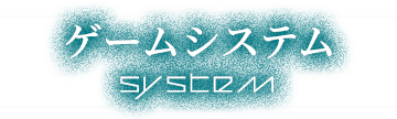 システム